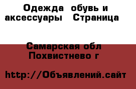  Одежда, обувь и аксессуары - Страница 4 . Самарская обл.,Похвистнево г.